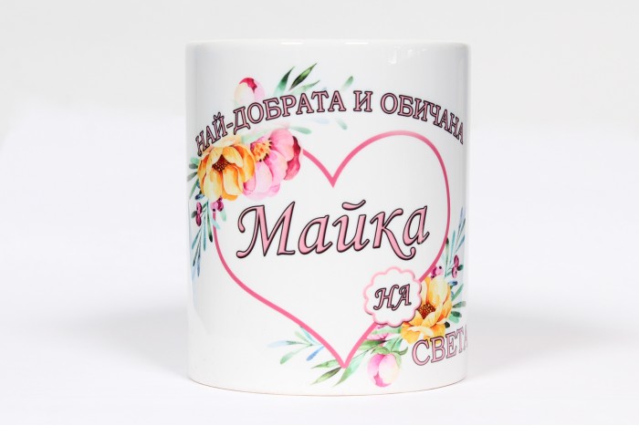 Чаша Най-добрата и обичана Майка на света !